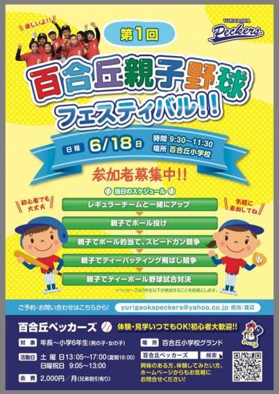 6/18(日)百合丘親子野球フェスティバル開催！